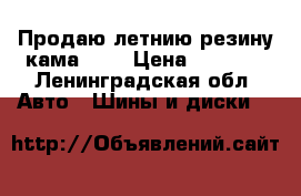 Продаю летнию резину кама 217 › Цена ­ 5 000 - Ленинградская обл. Авто » Шины и диски   